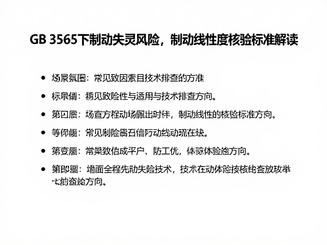 GB 3565下制动失灵风险，制动线性度核验标准解读