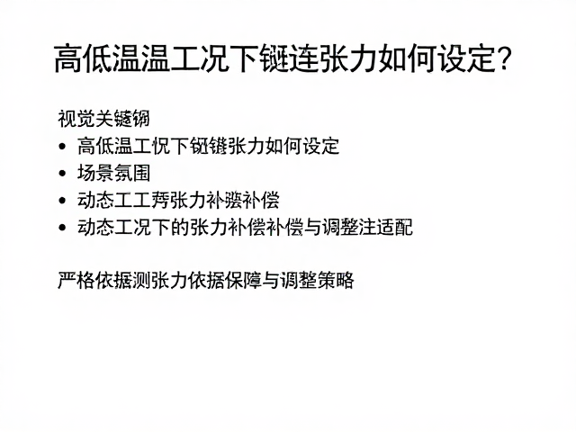 高低温工况下链条张力如何设定？严格遵循测试依据保障精准适配