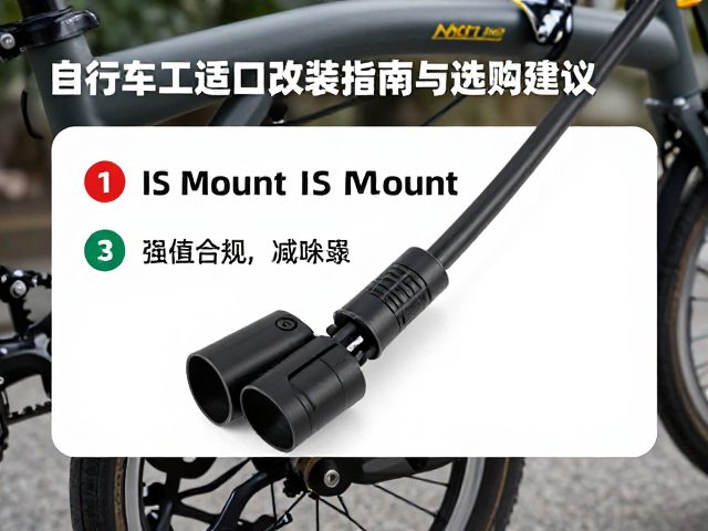 折叠自行车IS Mount接口适配液压油管改装指南与选购建议