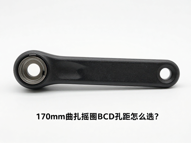 170mm曲柄摇臂BCD孔距怎么选？自行车配件安装与选购指南