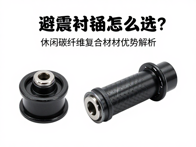 避震衬套怎么选?休闲骑行碳纤维复合材料优势解析