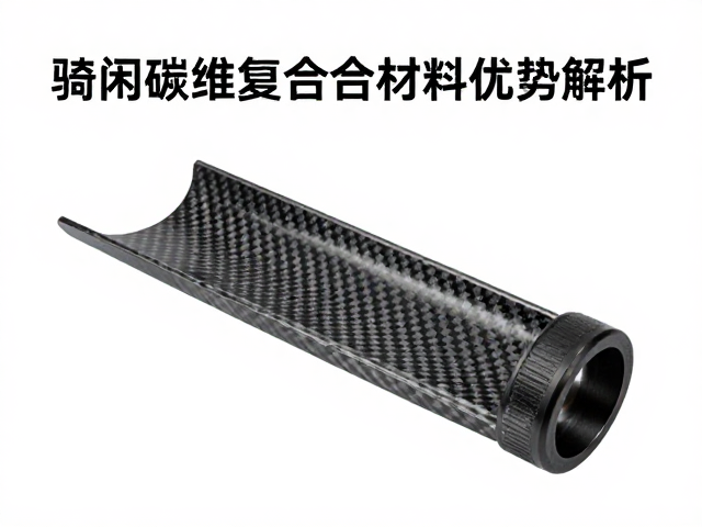 避震衬套怎么选?休闲骑行碳纤维复合材料优势解析