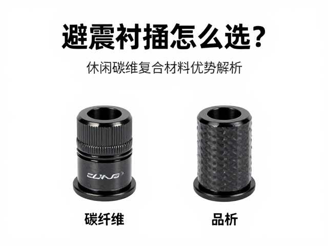 避震衬套怎么选?休闲骑行碳纤维复合材料优势解析