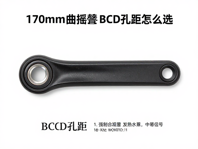 170mm曲柄摇臂BCD孔距怎么选？自行车配件安装与选购指南