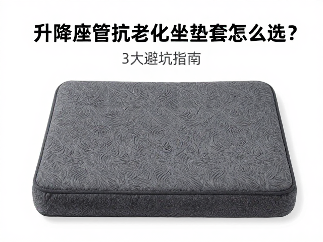 升降座管抗老化坐垫套怎么选？3大避坑指南，选购攻略