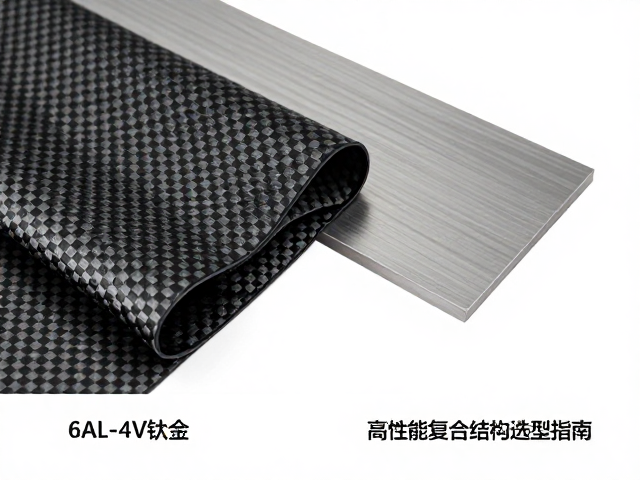 碳纤维坯布与6AL-4V钛合金材料等级对比,高性能复合结构选型指南