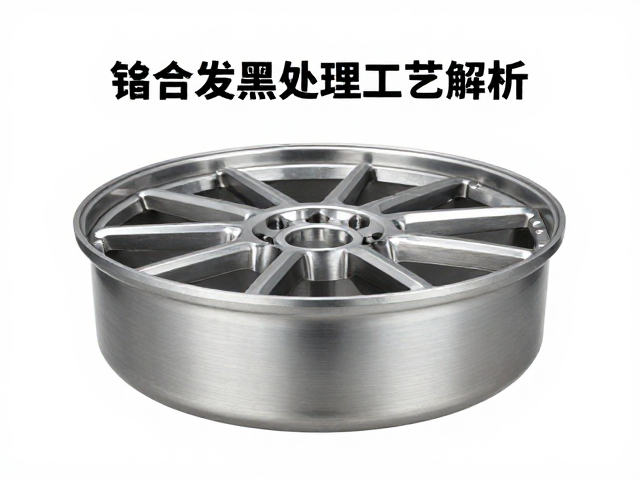铝合金锻造发黑处理工艺解析，提升耐腐蚀与美观的关键技术