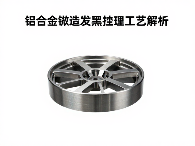 铝合金锻造发黑处理工艺解析，提升耐腐蚀与美观的关键技术