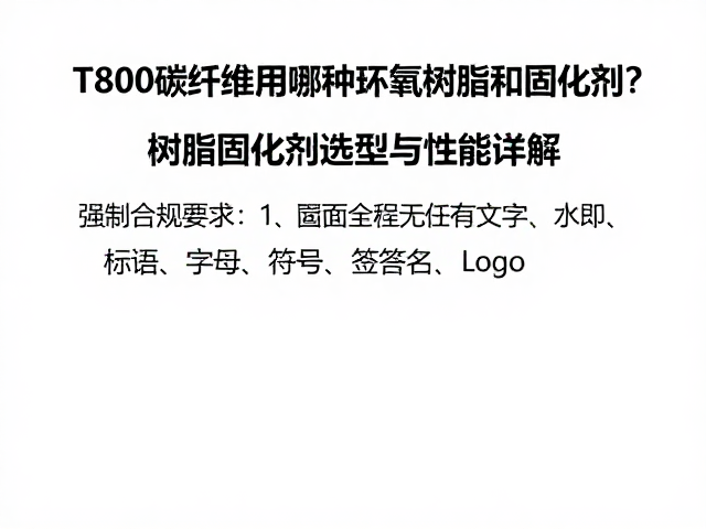T800碳纤维用哪种环氧树脂和固化剂？树脂固化剂选型与性能详解