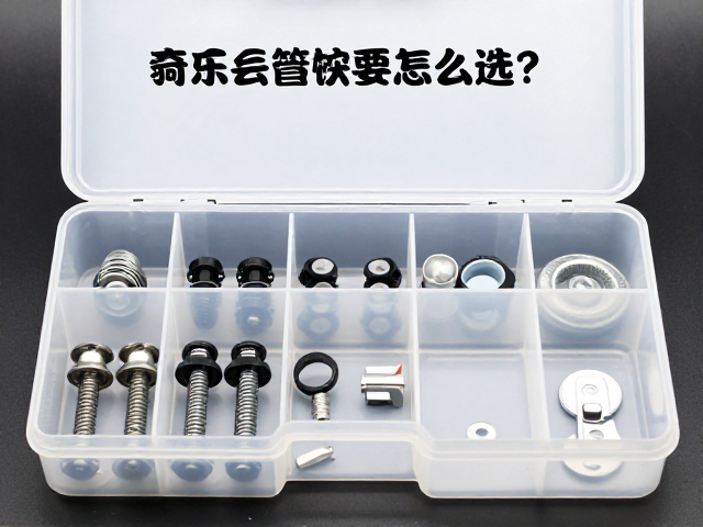 自行车坐管夹螺丝怎么选?塑料盒套装安装与锁紧技巧全解析
