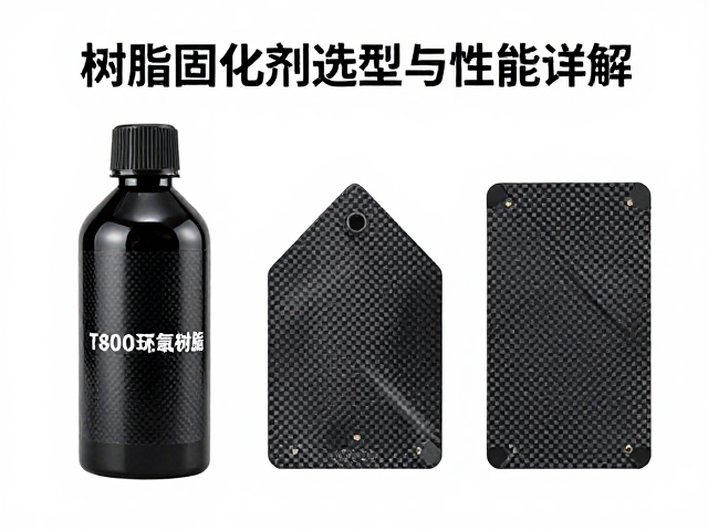 T800碳纤维用哪种环氧树脂和固化剂？树脂固化剂选型与性能详解