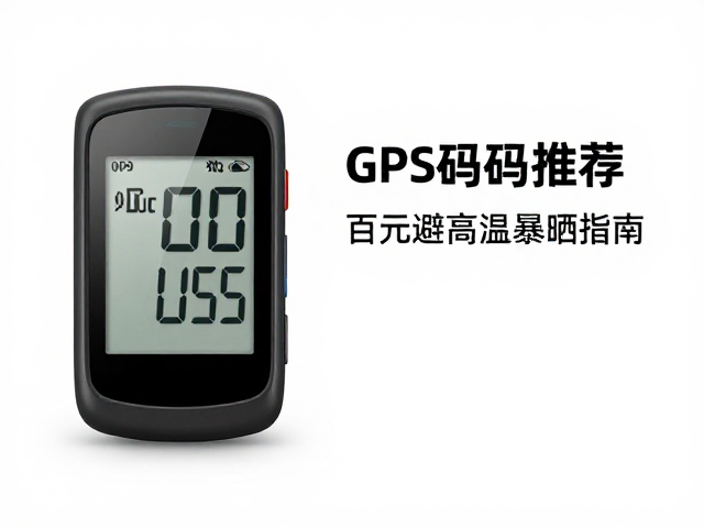 入门GPS码表推荐,百元级选踏频款,骑行避高温暴晒指南