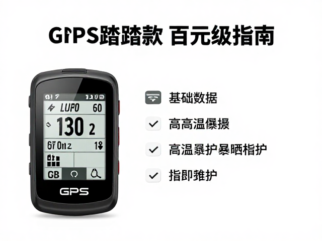 入门GPS码表推荐，百元级选踏频款，骑行避高温暴晒指南