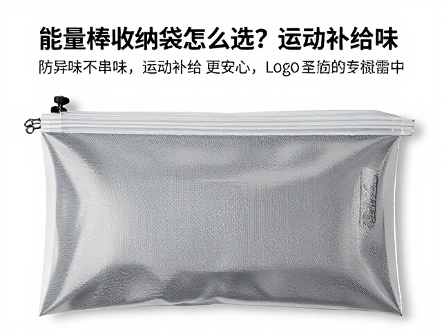 能量棒收纳袋怎么选？防异味不串味，运动补给更安心