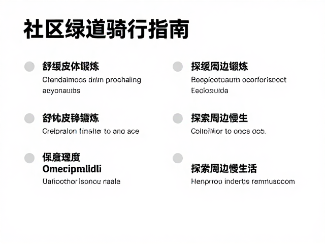 社区绿道骑行指南，舒缓肢体锻炼，探索周边慢生活