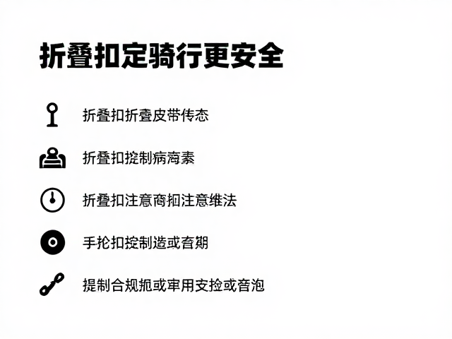 DAHON大行皮带传动保养,折叠扣定期检查指南,骑行更安全