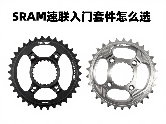 SRAM速联入门套件怎么选？数百至千元级牙盘性能与选购指南