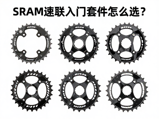 SRAM速联入门套件怎么选？数百至千元级牙盘性能与选购指南