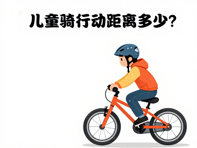 雨雪天儿童自行车制动距离多少?安全骑行必看指南
