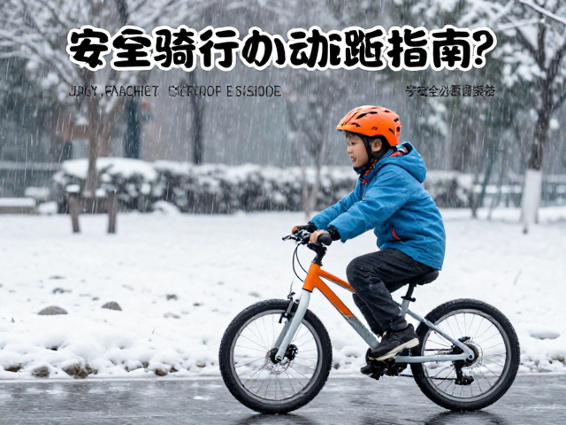 雨雪天儿童自行车制动距离多少?安全骑行必看指南