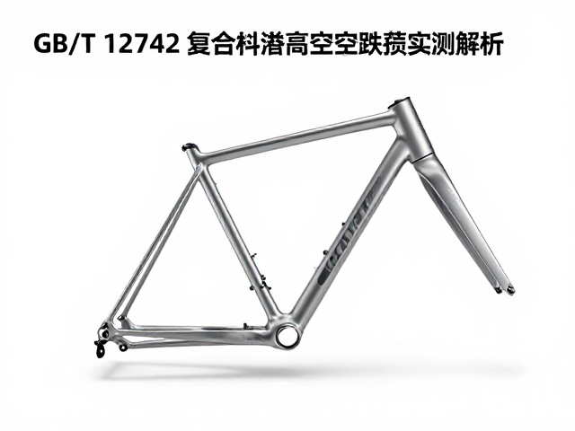 GB/T 12742标准，复合材料车架高空跌落抗损实测解析