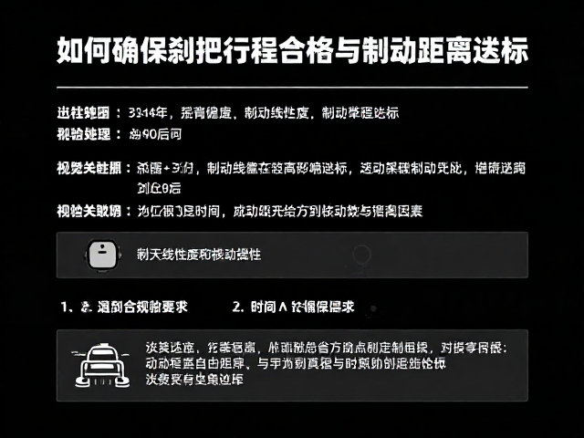 制动线性度核验指南，如何确保刹把行程合格与制动距离达标