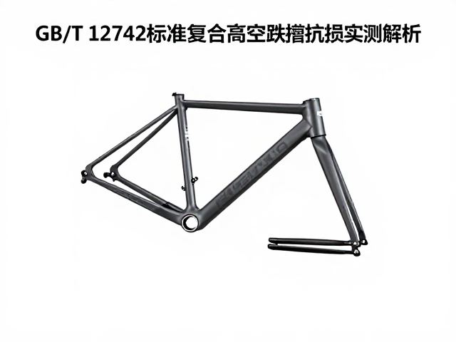 GB/T 12742标准，复合材料车架高空跌落抗损实测解析
