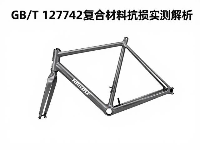 GB/T 12742标准，复合材料车架高空跌落抗损实测解析