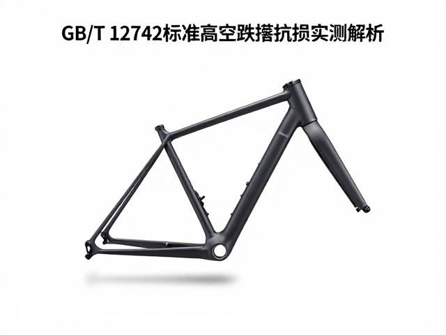 GB/T 12742标准,复合材料车架高空跌落抗损实测解析