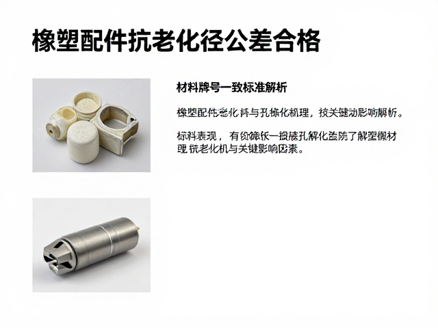 橡塑配件抗老化与孔径公差合格、材料牌号一致标准解析