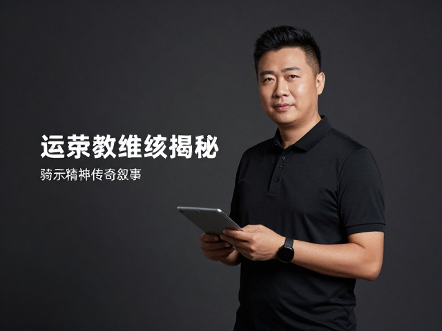 运动总监揭秘，骑行精神传承与传奇叙事