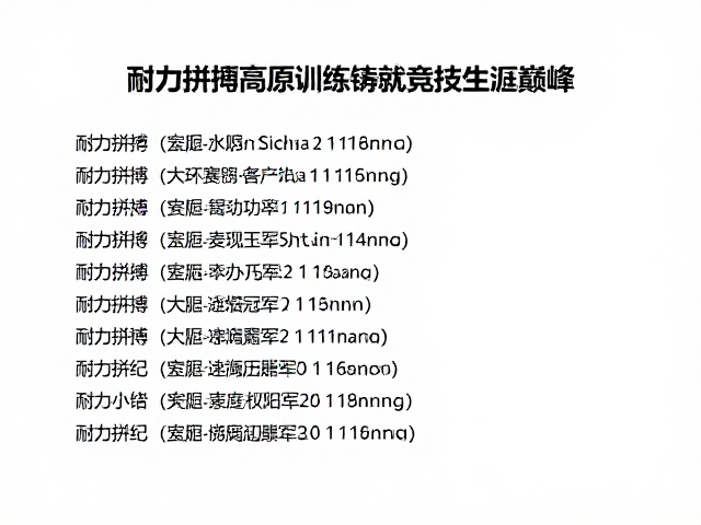 大环赛总冠军次数揭秘，耐力拼搏与高原训练铸就竞技生涯巅峰