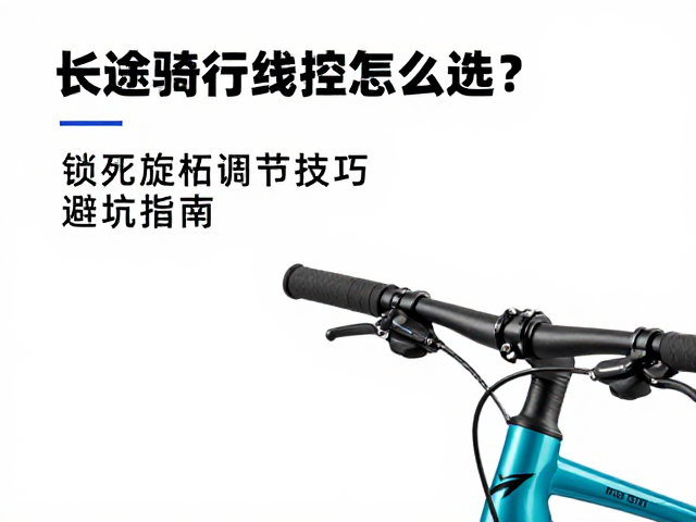 长途骑行线控怎么选?锁死旋钮调节技巧与避坑指南