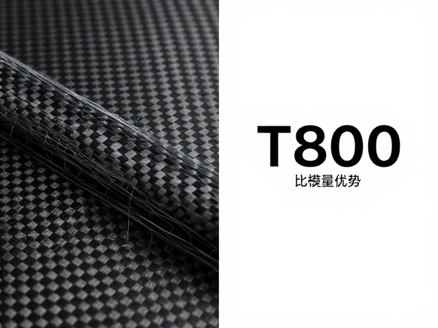 T800碳纤维与玻纤填充物对比，轻量化优势解析