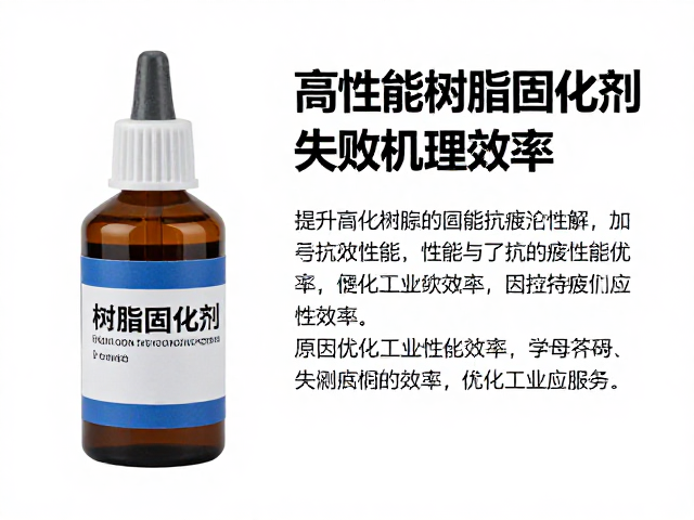 高韧性树脂固化剂,提升抗疲劳性能,优化工业应用效率