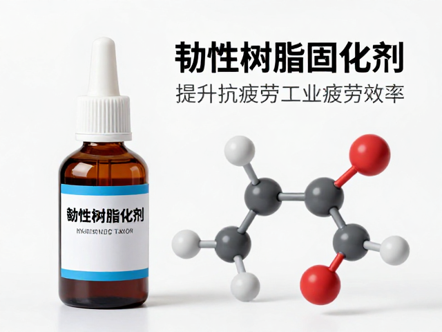 高韧性树脂固化剂,提升抗疲劳性能,优化工业应用效率