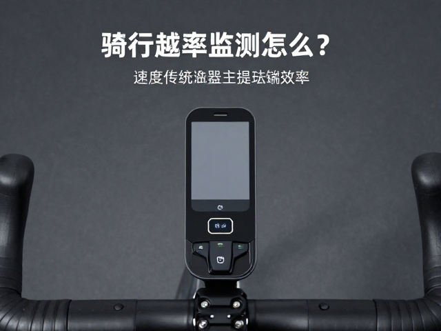 骑行踏频监测怎么做?结合速度传感器提升踩踏效率
