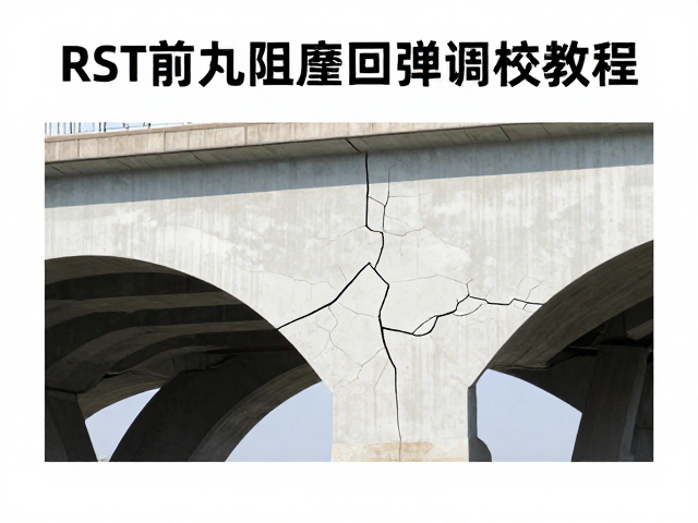 RST前叉阻尼回弹调校指南及桥拱裂纹检查教程