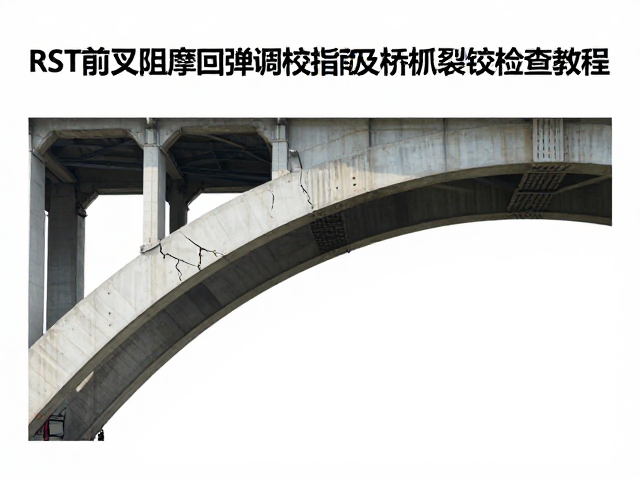 RST前叉阻尼回弹调校指南及桥拱裂纹检查教程
