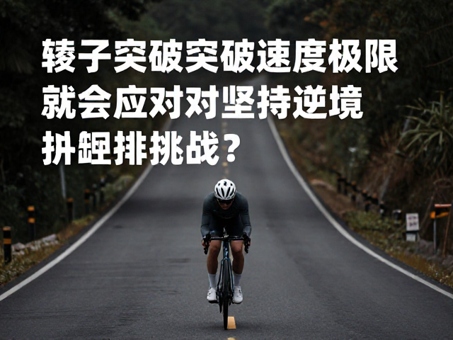 开放公路骑行，如何突破速度极限，轻松应对高累计爬升挑战？