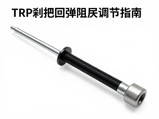 TRP刹把回弹阻尼调节指南,提升操控手感与安全性
