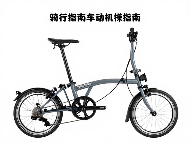 Brompton小布机械碟刹版电助力折叠车评测,骑行体验与选购指南