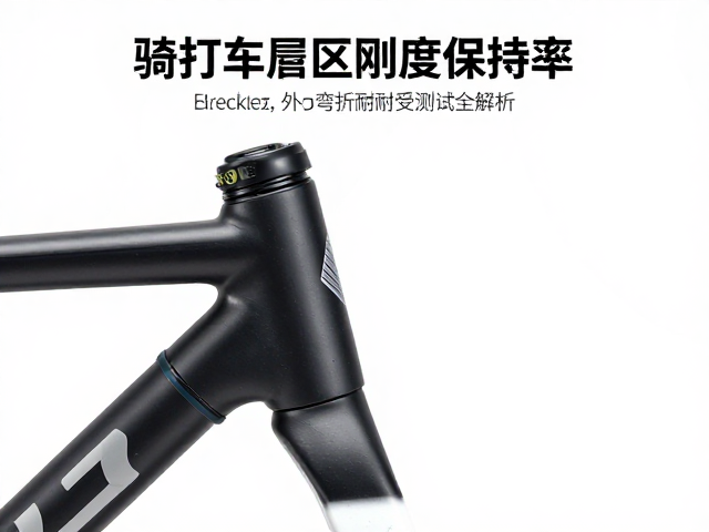 自行车头管区域刚度保持率,外力弯折耐受测试全解析