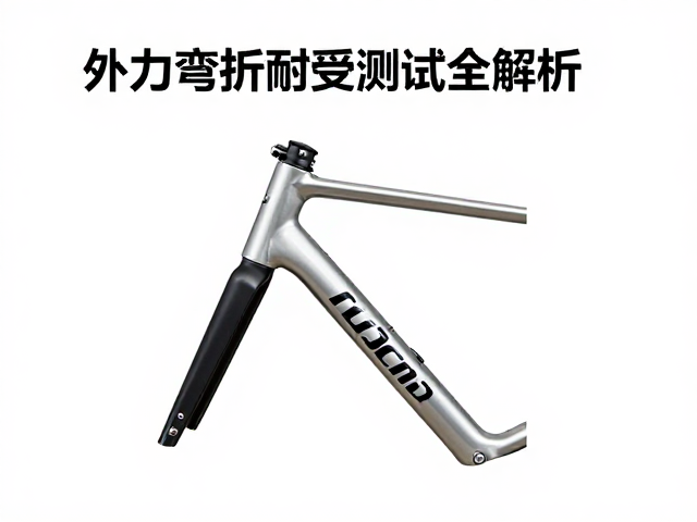 自行车头管区域刚度保持率，外力弯折耐受测试全解析