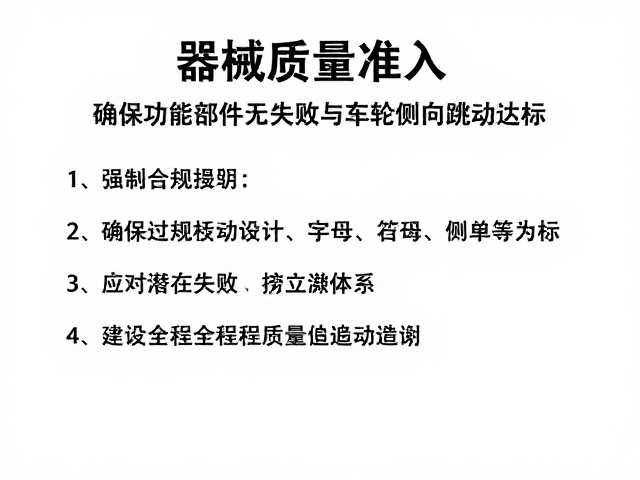 器械质量准入，确保功能部件无失效与车轮侧向跳动达标
