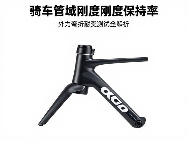 自行车头管区域刚度保持率，外力弯折耐受测试全解析