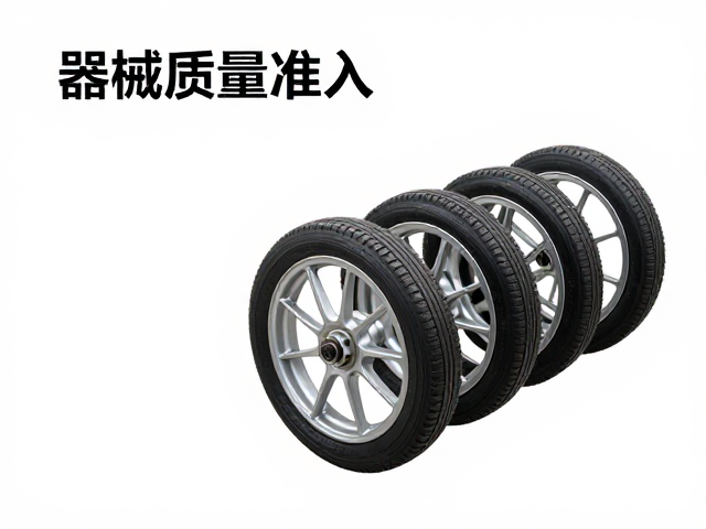 器械质量准入，确保功能部件无失效与车轮侧向跳动达标