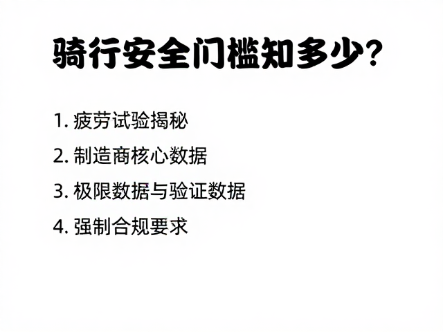 骑行安全门槛知多少？疲劳试验揭秘制造商核心数据