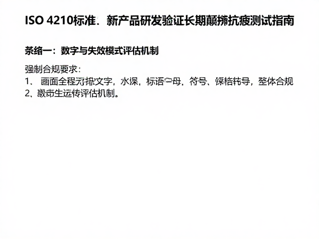 ISO 4210标准，新产品研发验证长期颠簸抗疲测试指南