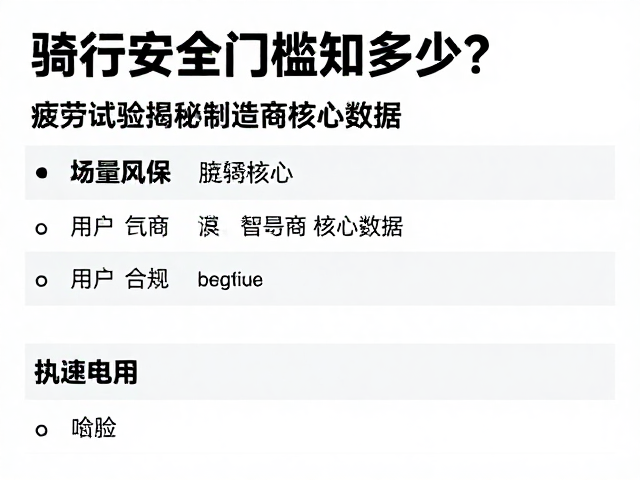 骑行安全门槛知多少？疲劳试验揭秘制造商核心数据